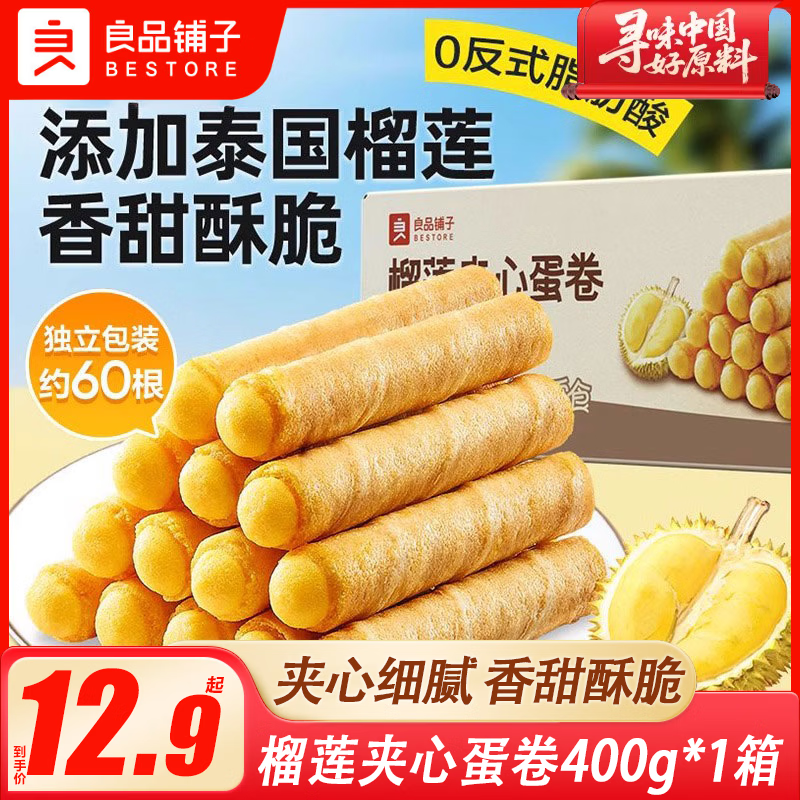 良品铺子香芋夹心蛋卷400g整箱早餐鸡蛋卷夹心饼干办公室休闲零食小吃 【到手15小包】榴莲夹心蛋卷400g*1箱