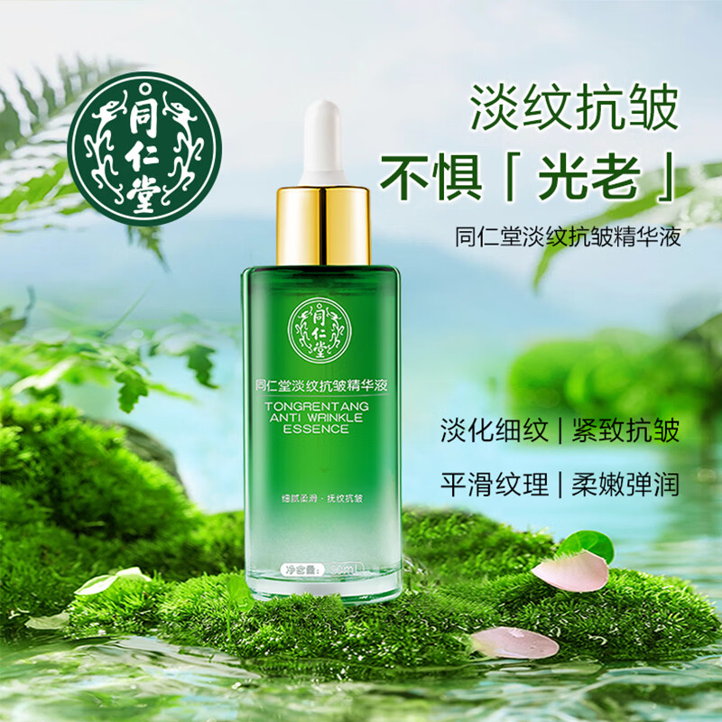 同仁堂精华液抗皱淡纹精华氨基酸山茶花国货补水保湿女男士面部细纹正品 北京同仁堂淡纹抗皱精华液50ml