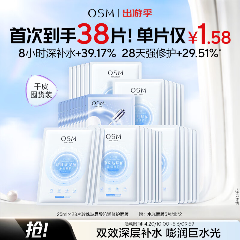 欧诗漫（OSM）沁润补水面膜28片玻尿酸保湿修护面膜护肤品化妆品生日礼物