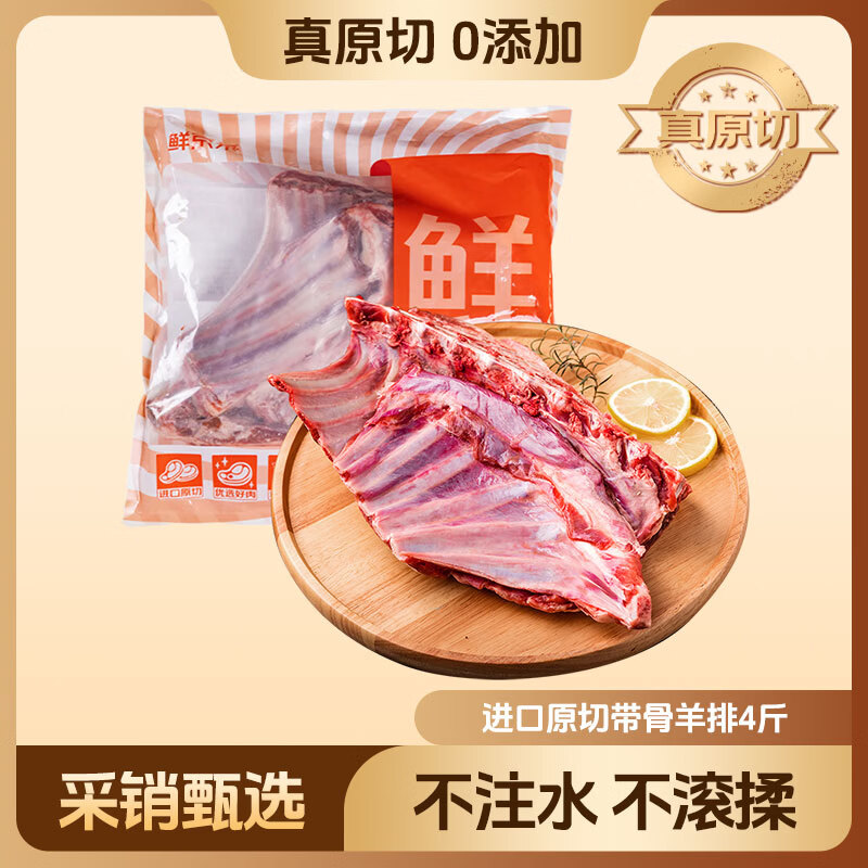 鲜京采 新西兰原切带骨羊排净重4斤/袋【偏肥】 羊肉烧烤 京东自有品牌