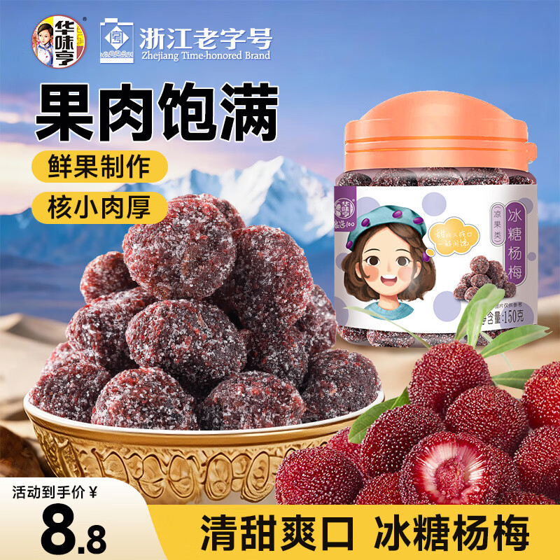 华味亨冰糖杨梅150g/罐蜜饯果干休闲办公零食话梅果脯