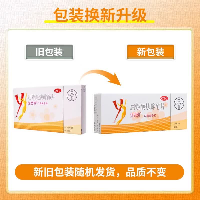 [优思明]屈螺酮炔雌醇片 0.03mg:3mg*21片 1盒装 女性口服避孕药