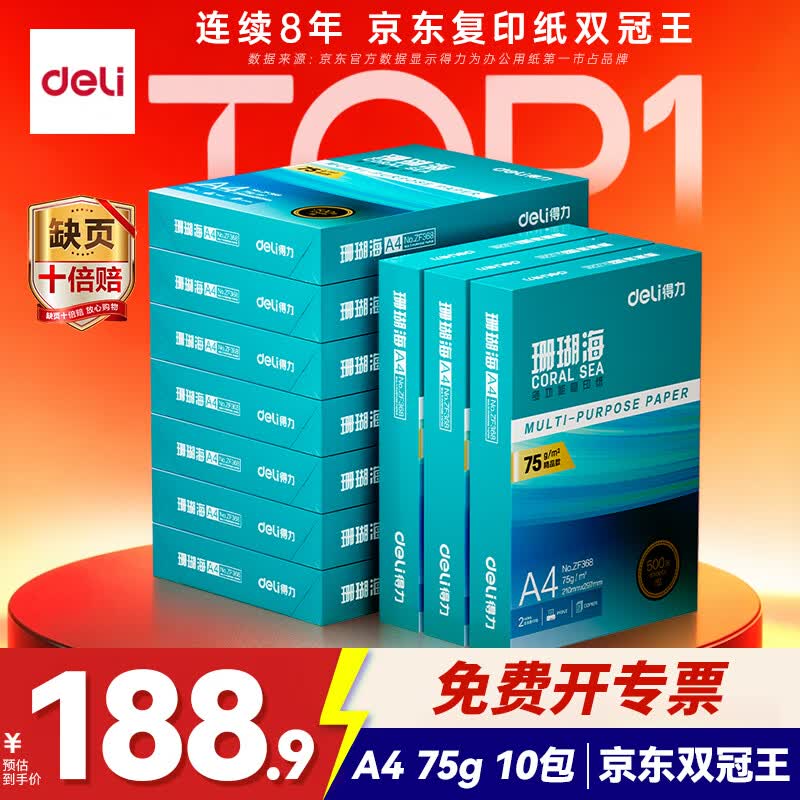 得力（deli）珊瑚海A4打印纸 75g500张*10包一箱 双面打印 加厚复印纸 整箱5000张ZF375【销冠系列】