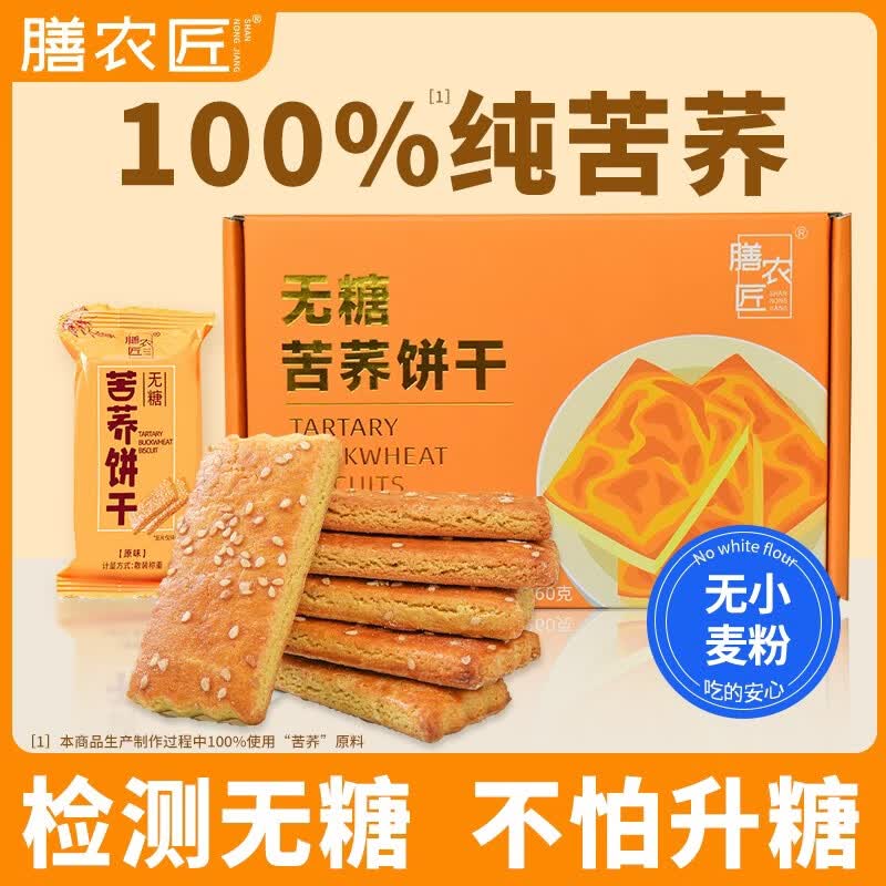 膳农匠纯苦荞饼干0糖0白面粗粮饱腹代餐糖友解馋无糖高纤纯荞麦饼干 包装升级【防破碎盒装260gx2盒共520g】