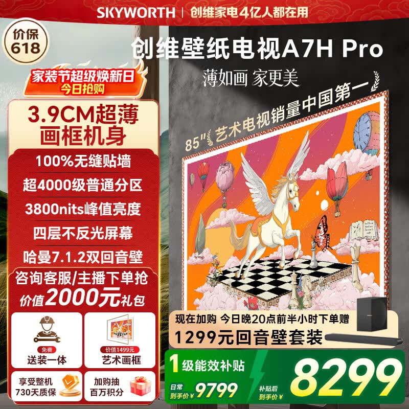 创维电视A7H Pro 85英寸艺术壁纸电视Mini LED 3.9cm超薄无缝贴墙 超薄AI控光系统国家补贴85A7HPro