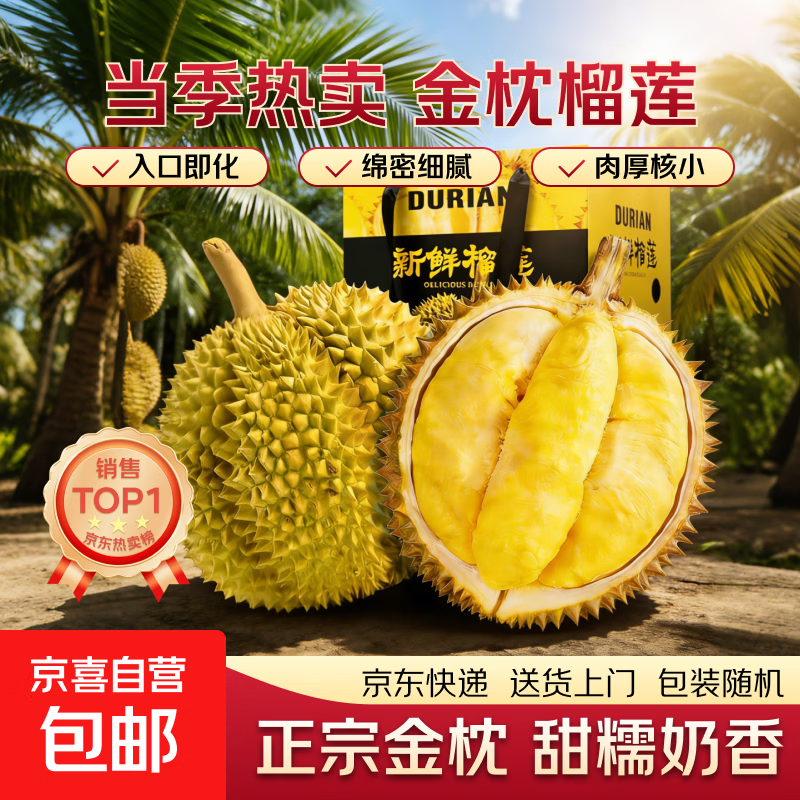 京喜加【预售5月2日从泰国直发】金枕榴莲顺丰包邮新鲜整果应季水果生鲜 巴掌金枕（净重8-10斤，2-4个装，大小随机）