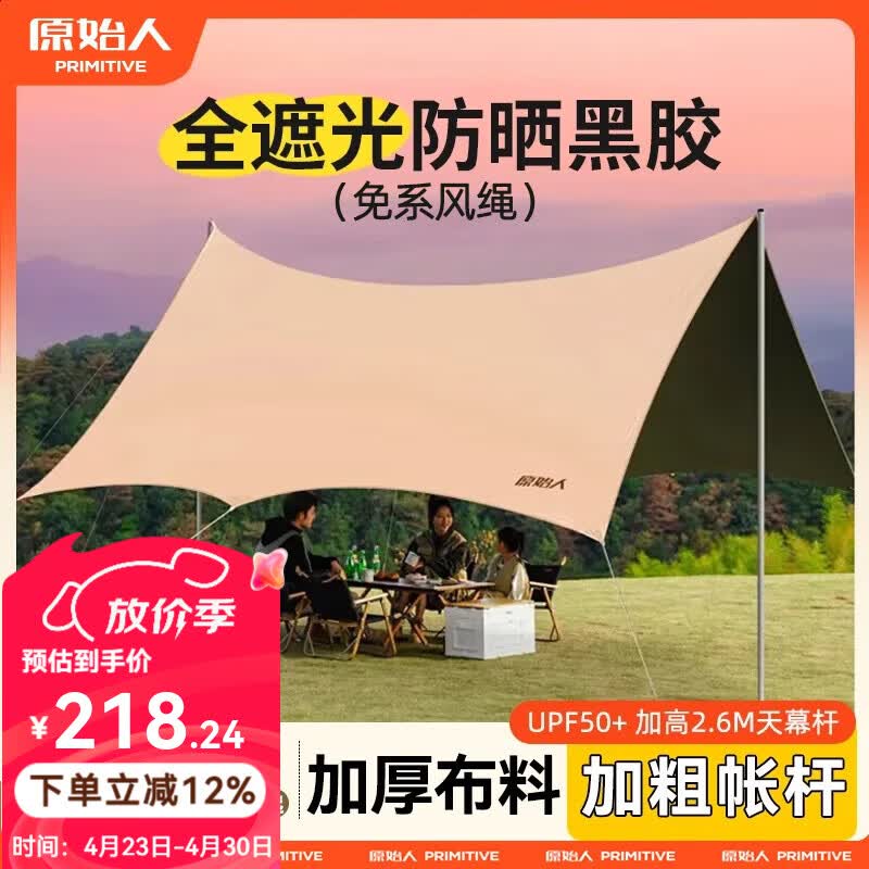 原始人20㎡露营黑胶天幕帐篷PLUS到手187元