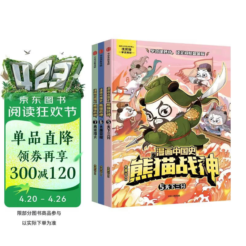 漫画中国史·熊猫战神 第二辑 （5~7共3册） 冬漫社著 【7-12岁】历史启蒙漫画 天下三分 大唐荣耀 两宋烽火 讲解700多年中国古代史 中国环境标志产品绿色印刷 