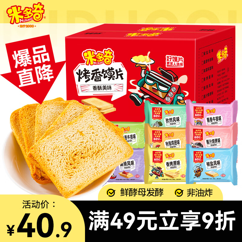 米多奇烤香馍片40g*40包早餐饼干膜片办公室休闲零食馒头片