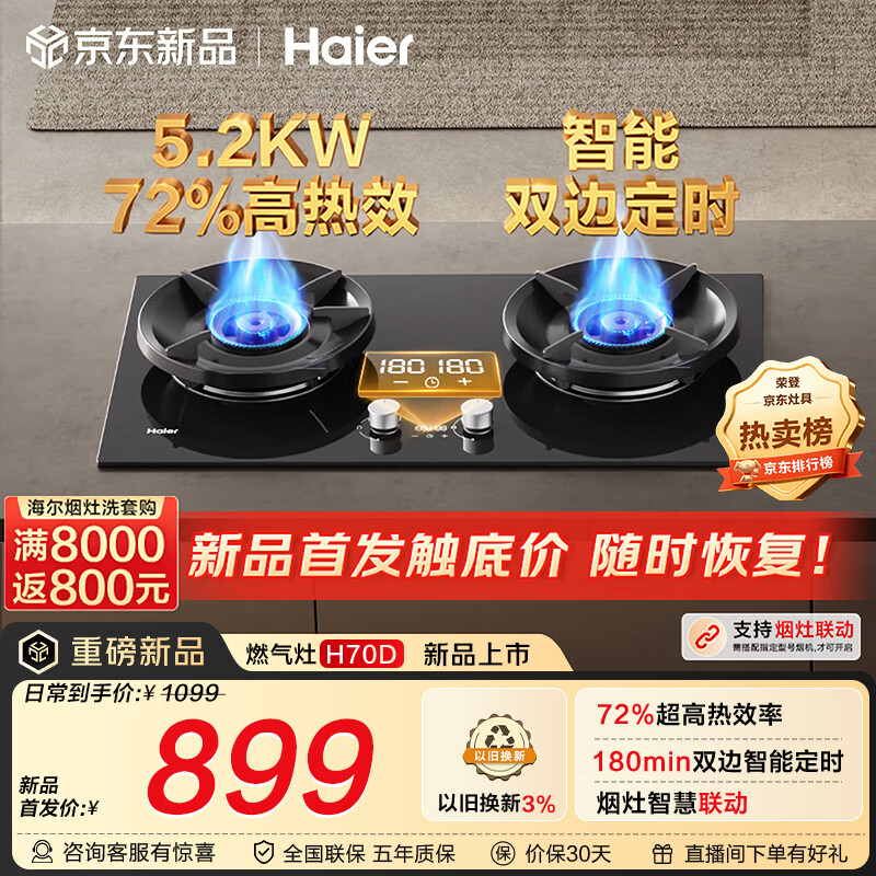 海尔（Haier）【180min双边定时+高热效+联动】 燃气灶天然气双灶台 煤气灶台嵌两用家用 5.2kw猛火H70D以旧换新