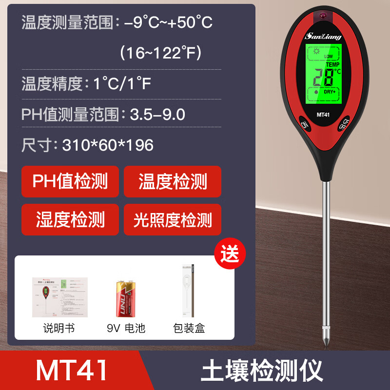 三量（sanliang）三量高精度土壤酸碱度检测仪湿度ph值测试仪花盆湿度计测土壤 MT41（四合一土壤检测，ph，温度，湿度，照度） 无规格