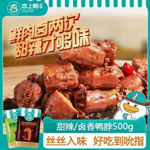 酷发恋上甜辣卤香鸭脖卤味真空麻辣鸭脖子小包装小零食鸭脖500克 甜辣味鸭脖 500g