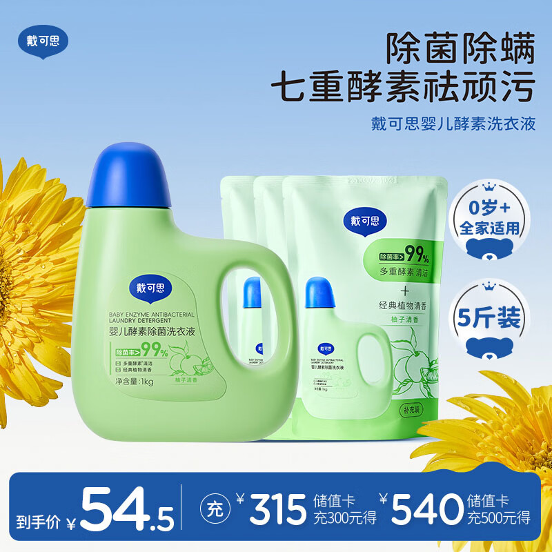 戴·可·思（Dexter）婴儿洗衣液 儿童宝宝内衣内裤洗衣液   酵素温和去渍 1kg+500g*3