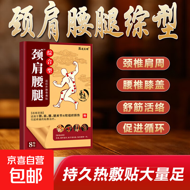 颈肩腰腿综合型关节颈椎膝盖肩周发热腰疼腰间盘突出腰肌劳损膏贴 8贴*1盒颈肩腰腿综合型