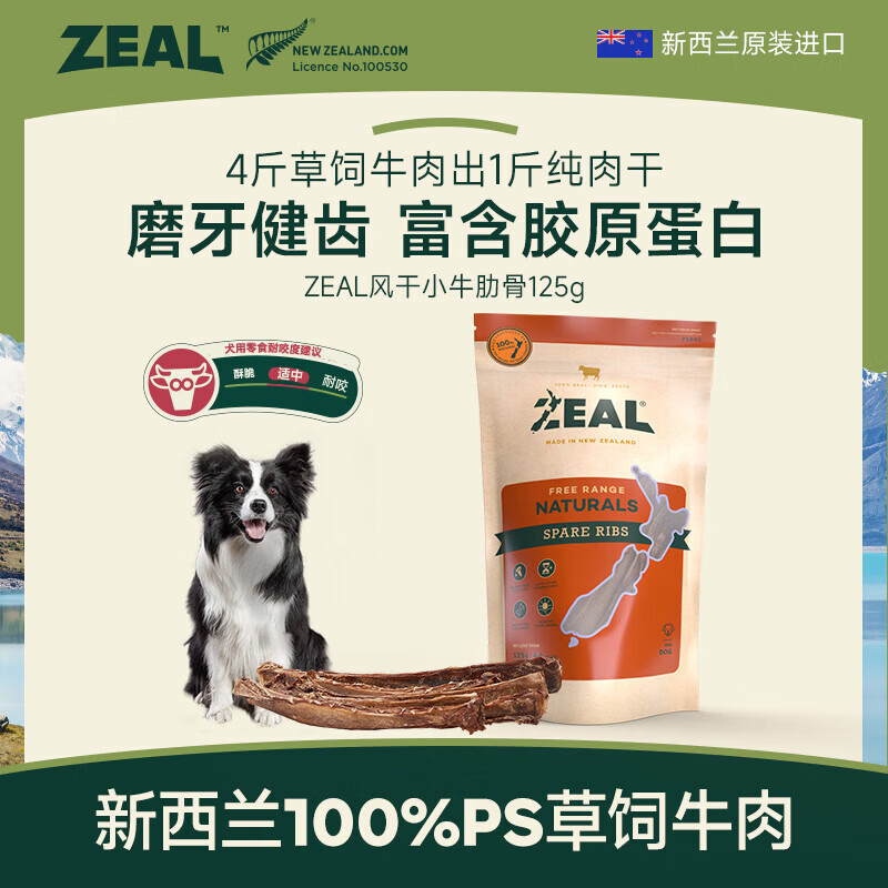 ZEAL小牛肋骨狗磨牙棒125g 51元，ZEAL狗羊肉磨牙棒125g 55元 - 86线报