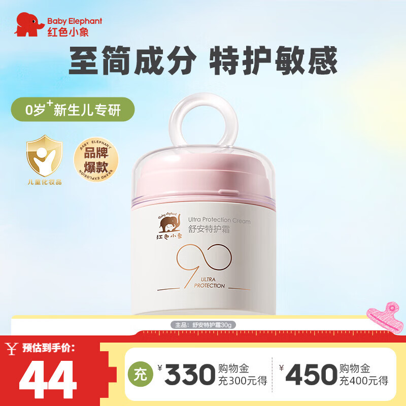 红色小象儿童面霜婴儿幼儿新生儿0-3-6-12岁宝宝专用滋润补水保湿四季护肤 【舒安特护霜30g】