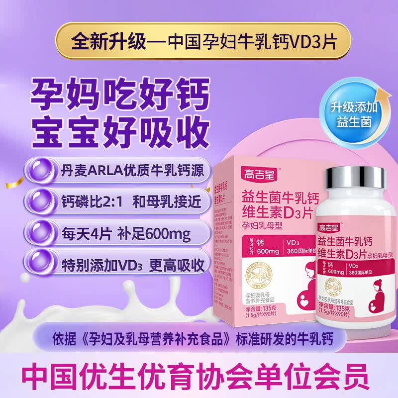 高吉星孕妇钙片液体钙维生素d柠檬酸钙牛乳钙d3哺乳期孕中晚期专用120片 3盒【加送1瓶孕妇专用铁】 120片*3盒