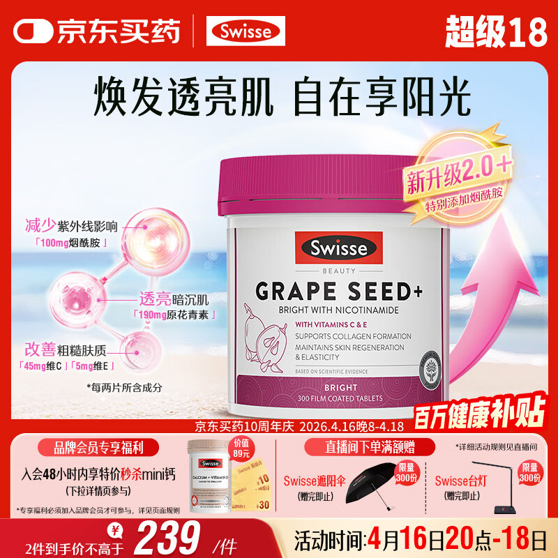 Swisse斯维诗葡萄籽烟酰胺片原花青素维C维E淡化色素提亮肌肤 300片/瓶