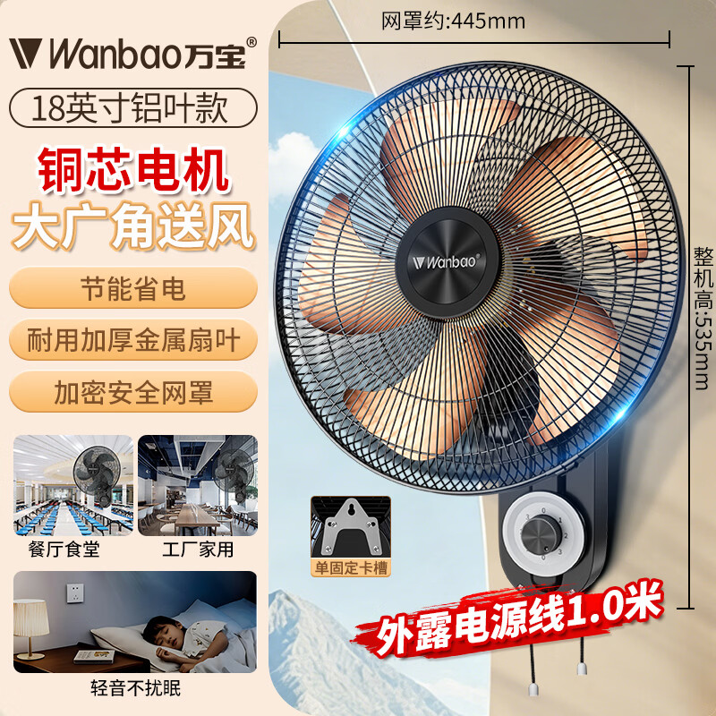 万宝(Wanbao)壁扇挂壁式电风扇家用轻音墙壁扇商业餐厅壁挂式工业风扇大风力铝叶大风 18英寸铝五叶机械款【铜芯电机】