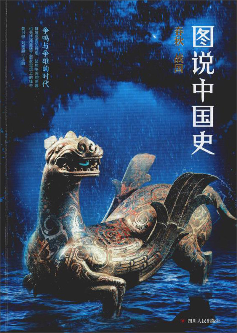 图说中国史:春秋 战国