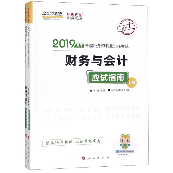 财务与会计应试指南(上下2019年度全国税务师职业资格考试)/梦想成真系列辅导丛书