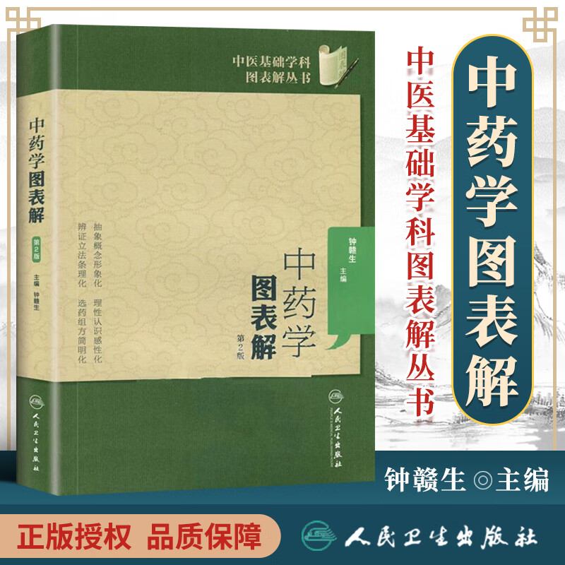 正版 中药学图表解—中医基础学科图表解丛书（第2版）/钟赣生 著9787117173803