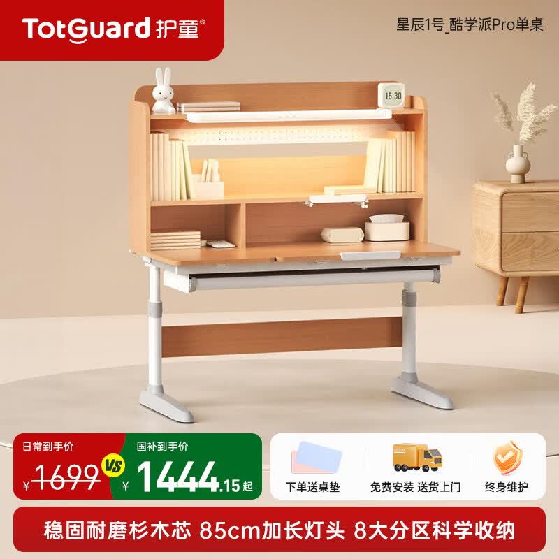 护童（Totguard）儿童实木学习桌椅套装中小学生书桌可升降家用写字灯桌一体套装 【85cm加长护眼灯+耐磨杉木芯】酷学派Pro单桌