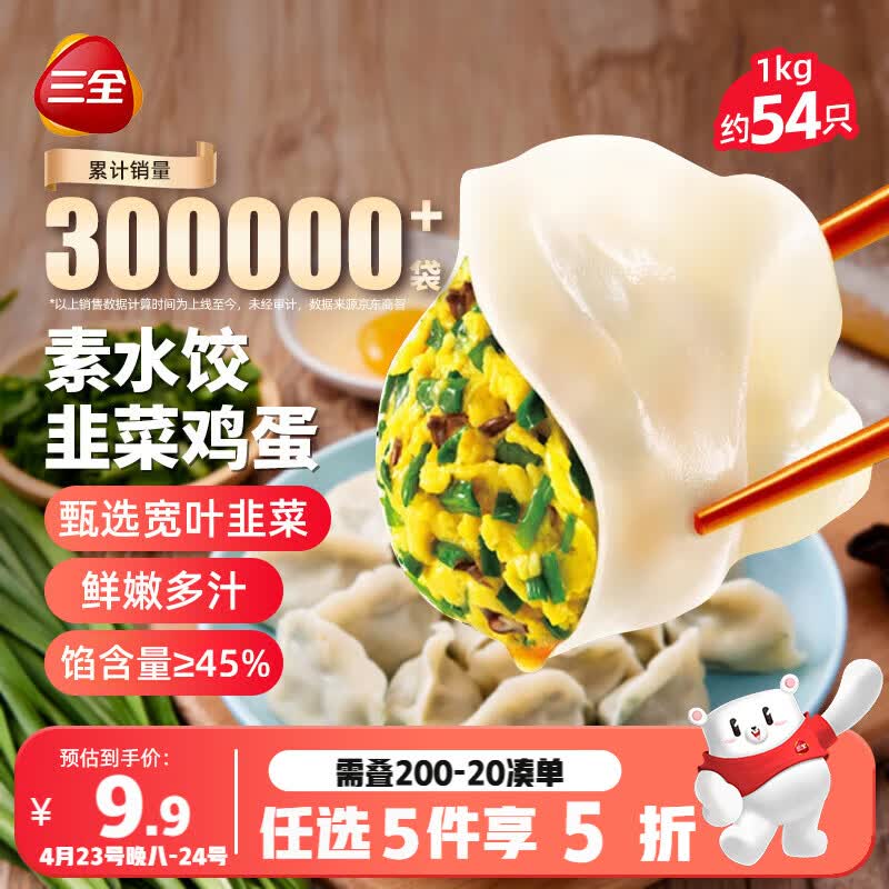 三全灌汤素水饺韭菜鸡蛋1kg约54只饺子速冻食品早餐 