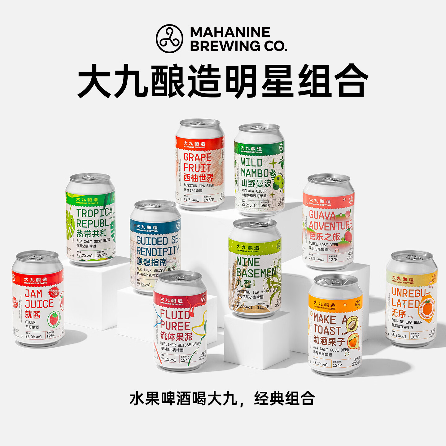 大九酿造全家福国产精酿啤酒果酒组合经典果泥西柚小麦ipa330ml*6罐 无序/山野/西柚/流体/就酱/九窨 330mL 6罐 组合装