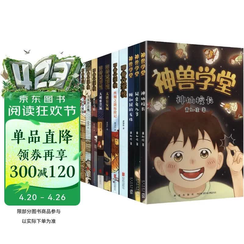 甲骨文学校大语文素养阅读全系列（11册）历史知识传统文化 儿童文学课外书 小升初衔接 赠京东定制作业登记本 作者印签 7-12岁 