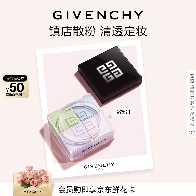 纪梵希（Givenchy）明星四宫格柔雾散粉1号定妆蜜粉饼服帖化妆品母亲节礼物送女生