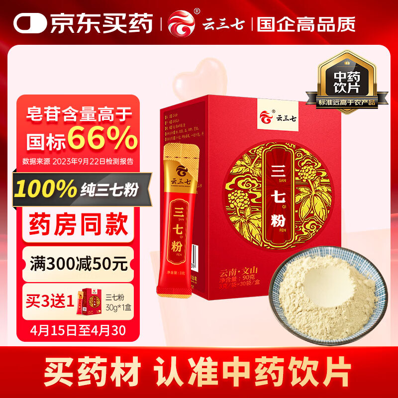 云三七云南文山三七粉90g（3g*30袋）散瘀止血 消肿定痛 纯三七打粉调节高血压送父母长辈滋补品 可溯源道地产区