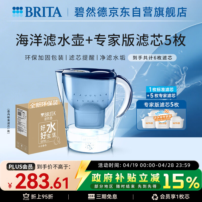 碧然德（BRITA）过滤净水器 家用滤水壶 净水壶 海洋系列 3.5L（蓝）+专家版滤芯5枚 环保加固包装