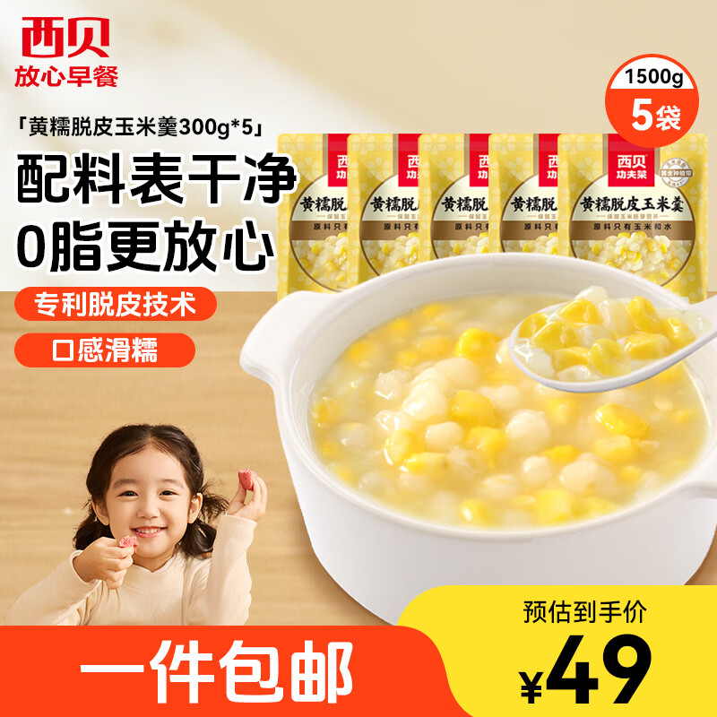 西贝莜面村黄糯脱皮玉米羹1.5kg (300g*5袋)加热即食速食早餐粗粮粥开学早餐