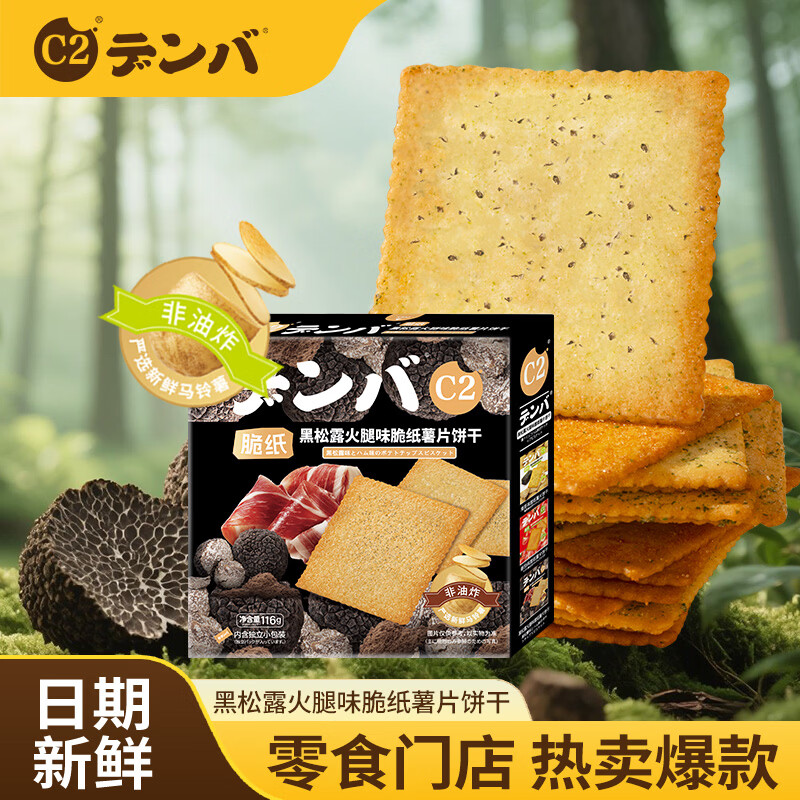 C2脆纸薯饼薄脆饼干零食休闲食品健康六一儿童节黑松露火腿味116g