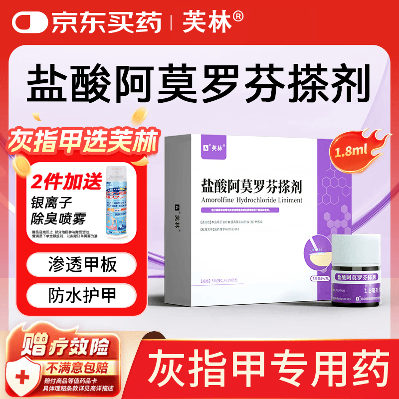 芙林 盐酸阿莫罗芬搽剂5%*1.8ml 灰指甲专用药重度灰指甲指甲增厚发黄变厚阿莫罗芬擦剂非乳膏灰指甲药
