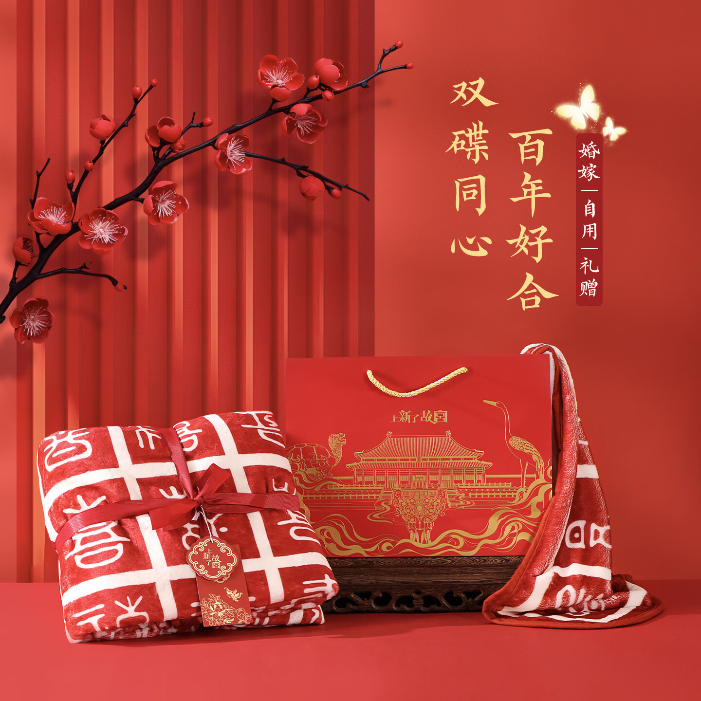 上新了文创 故宫文创百喜毯结婚礼物 毛毯午睡盖毯空调毯 订婚送闺蜜伴手礼