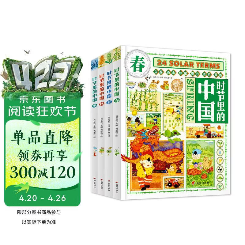 时节里的中国 二十四节气桥梁书 科普文化绘本精装共4册