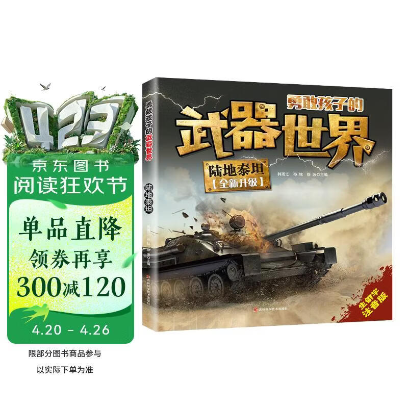 陆地泰坦勇敢孩子的武器世界 原著正版彩图注音版青少年儿童百科全书小学生一二三四年级十万个为什么少儿科普课外阅读书籍 