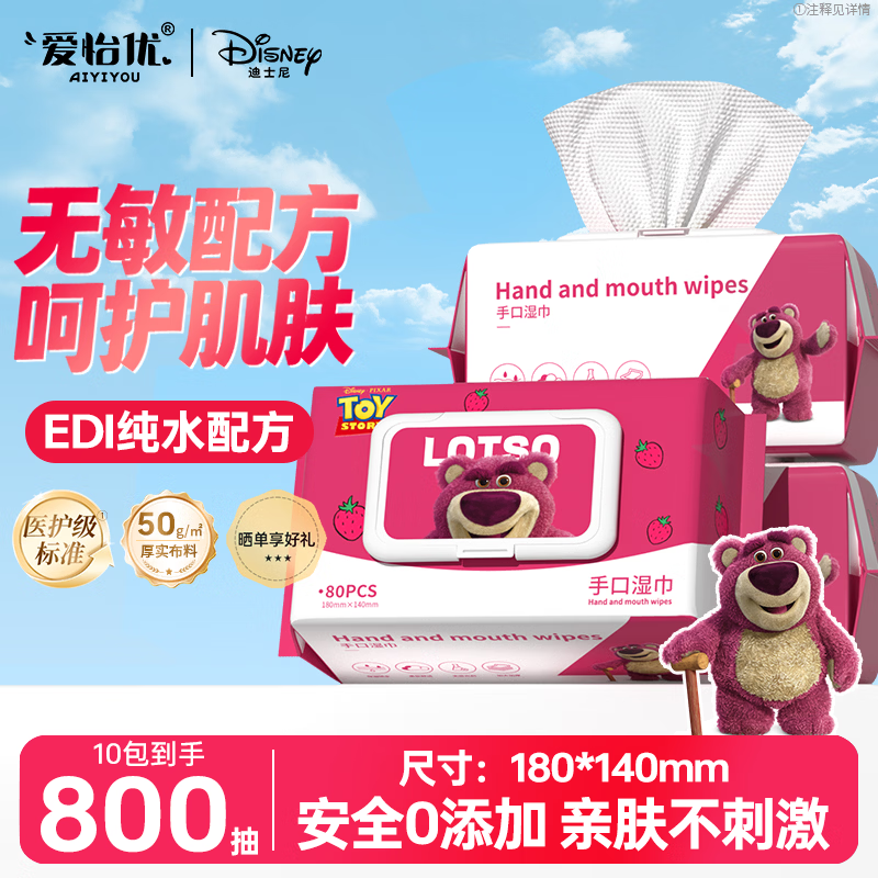 爱怡优×迪士尼联名 湿巾 80抽/包 EDI纯水 儿童手口湿纸巾婴幼儿湿巾纸 【180*140】80抽10包