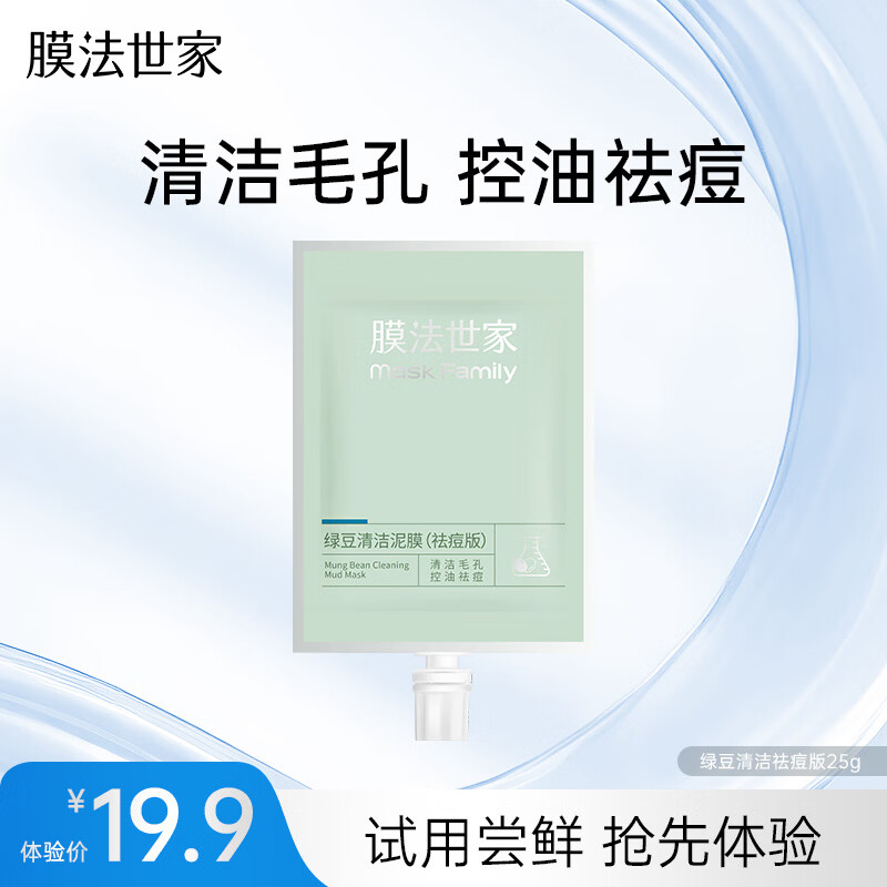 膜法世家绿豆泥膜25g 祛痘去黑头深层清洁控油 舒缓痘肌改善毛孔涂抹面膜