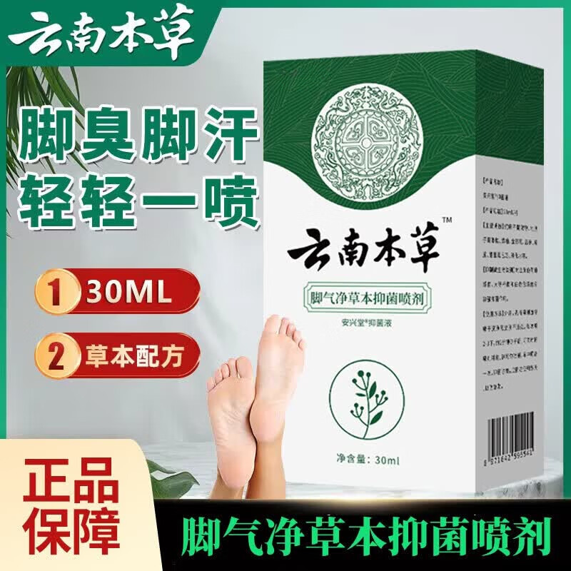 云南本草脚气净草本抑菌喷雾剂溶液30ml脱皮烂脚丫痒脚气喷剂 【3盒 周期装】30ml/盒