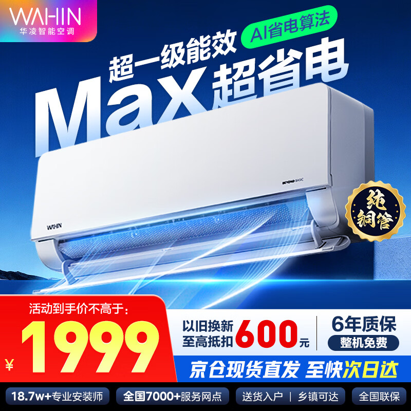 华凌空调【京仓速发】大1.5匹 超省电MAX省电神机新一级能效 变频冷暖大风口挂机互联智能家电挂机 超省电max 大1.5匹 一级能效