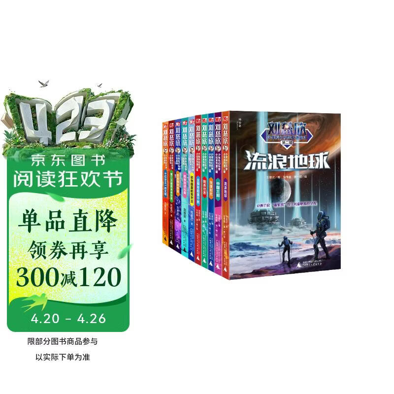刘慈欣少年科幻科学小说系列（全10册）（神秘岛） 课外阅读 阅读 课外书 