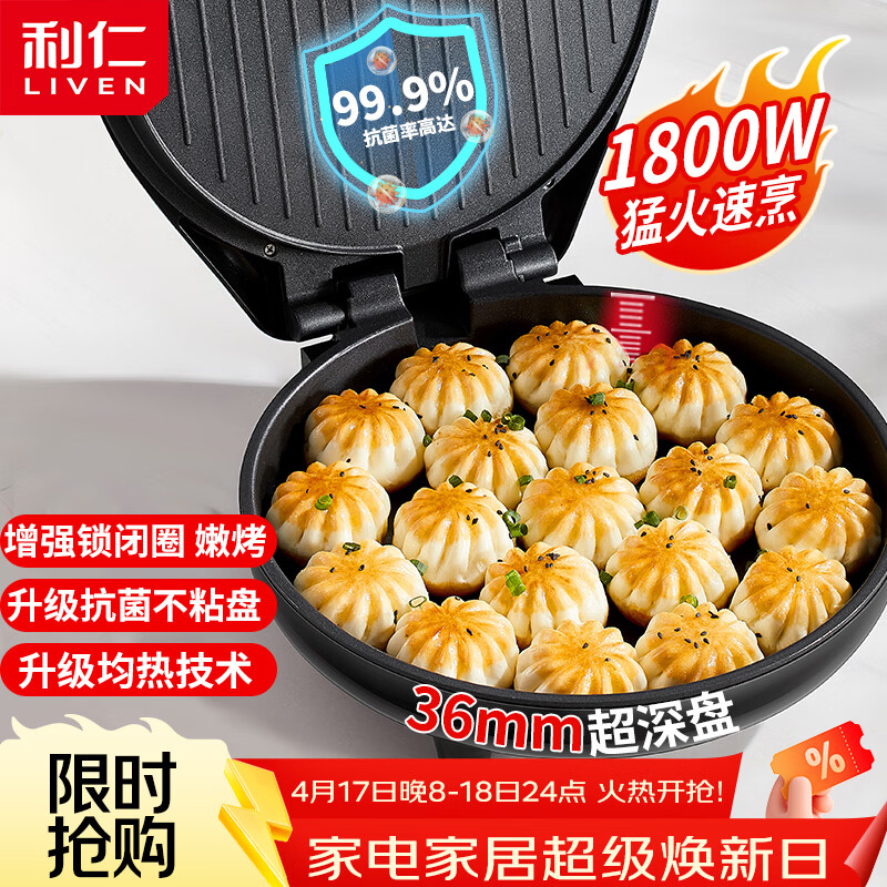 利仁（Liven）电饼铛家庭用36mm加深1800W大火力双面加热抗菌电饼档烙饼锅煎饼锅烤肉锅三明治早餐机LR-J3076