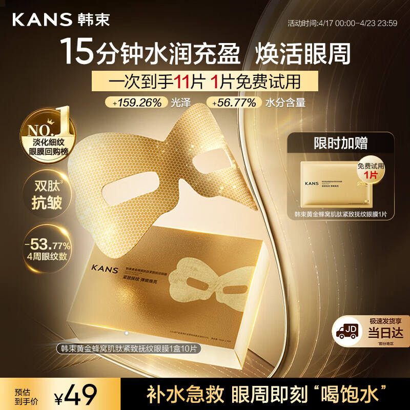 韩束【田栩宁同款】金刚侠眼膜11片贴提拉抗皱紧致补水保湿礼物男女