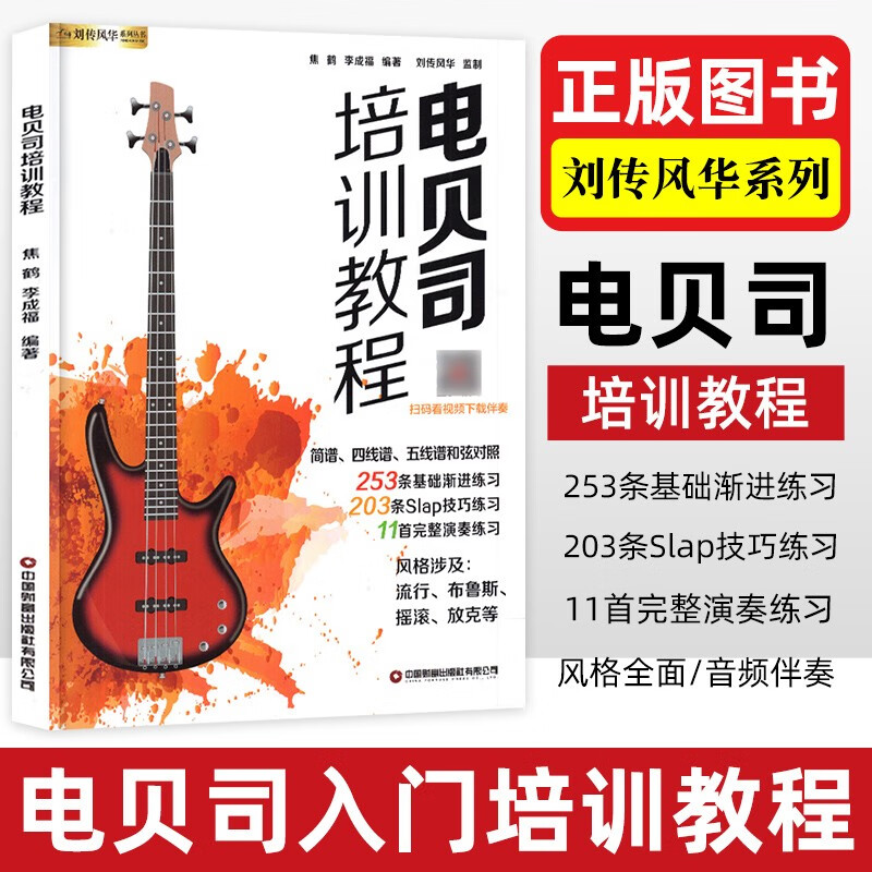 电贝司培训教程教材初学者入门零基础贝司b