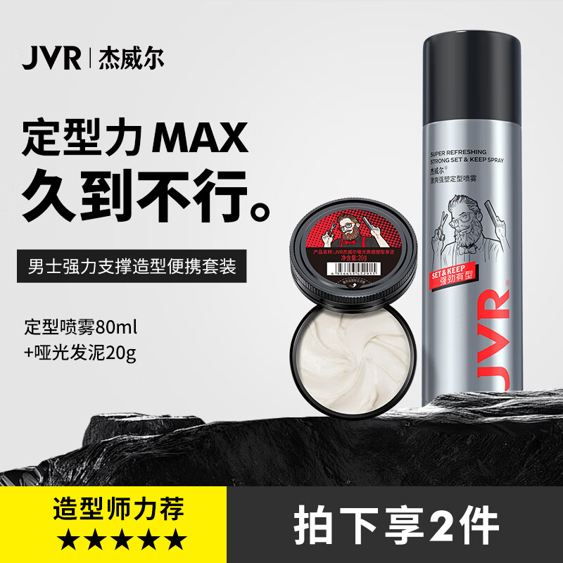 杰威尔男士发胶发泥自然蓬松持久定型发膏头发蓬松喷雾便携出差旅行装