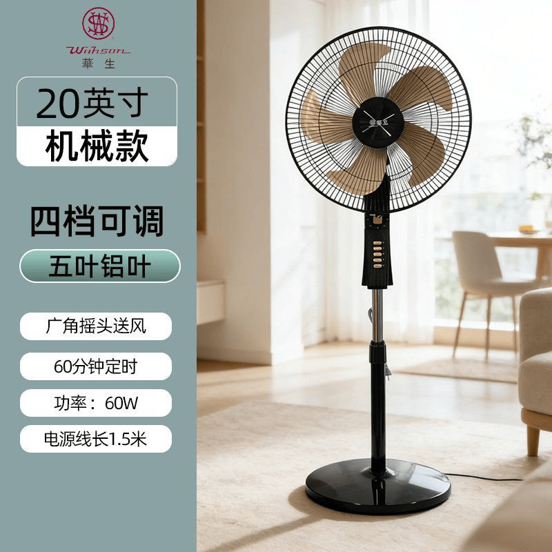 华生(Wahson)电风扇/落地扇/金属铝叶风扇/家用办公电扇/大风力低噪省电立式电风扇 铜芯电机机械+20英寸金属铝叶 京东折扣/优惠券