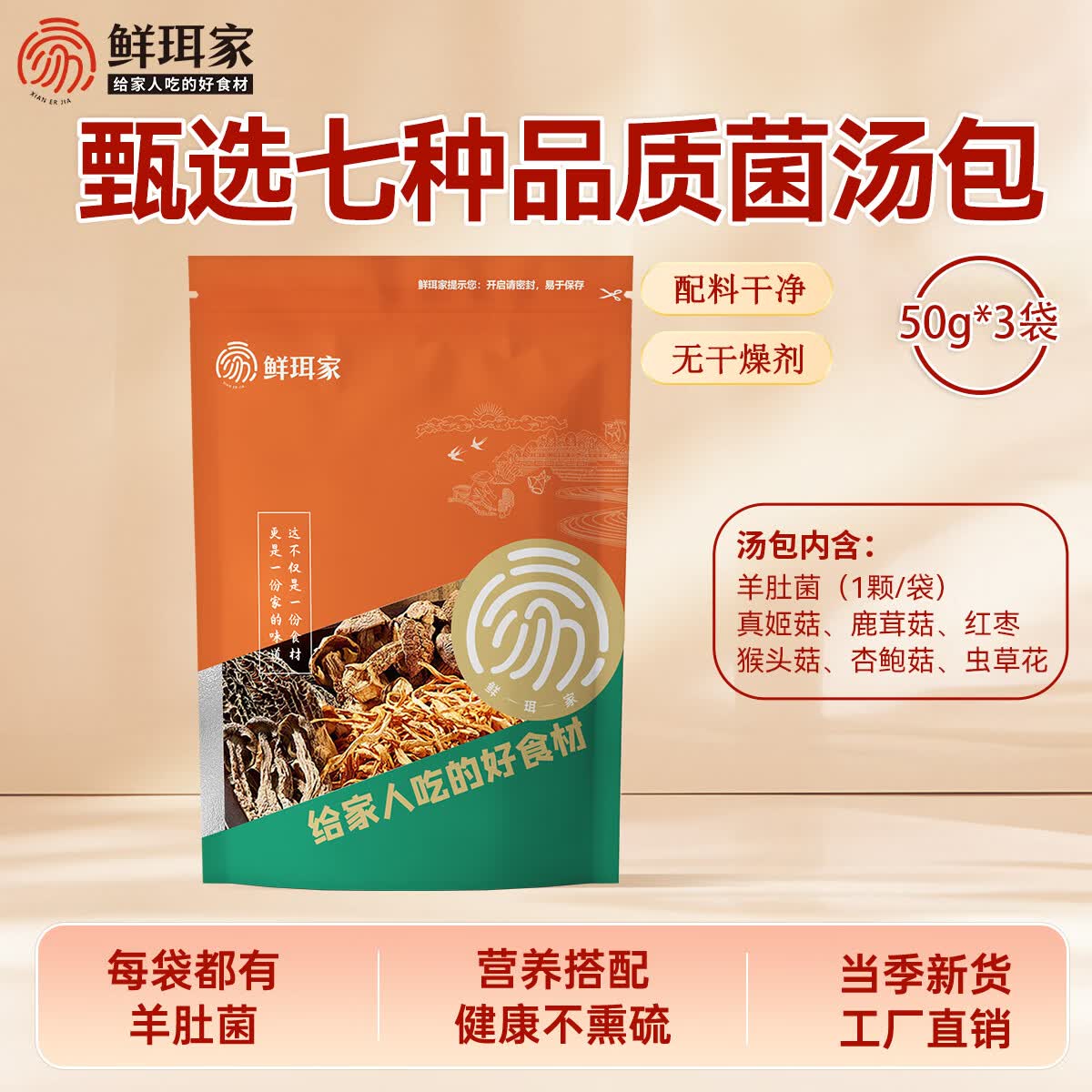 王小珥七珍菌汤包煲汤食材汤包羊肚菌干货山珍七彩菌菇多种菌菇组合 七珍菌汤包50g*3包